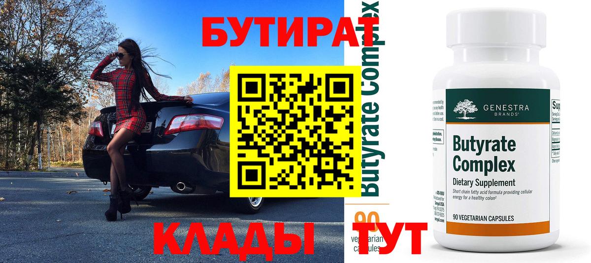 Томск  БУТИРАТ BDO 33%  Вход с VPN 